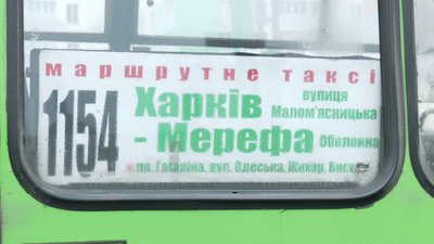 На Харківщині водії маршруту з Мерефи відмовляються возити пільговиків