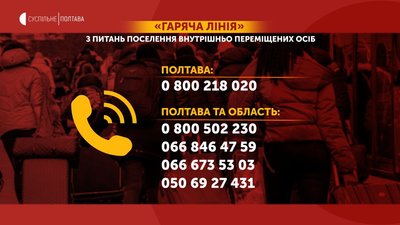 Люди, які через війну хочуть переїхати до Полтави, можуть звернутися на "гарячу лінію" Люди, які через війну хочуть переїхати до Полтави, можуть звернутися на "гарячу лінію"