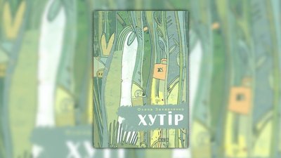 Олена Захарченко, повість "Хутір" Олена Захарченко, повість "Хутір"
