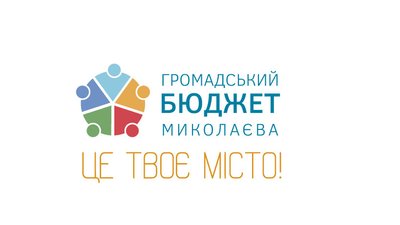 Стартував прийом заявок на участь в "Громадському бюджеті Миколаєва"