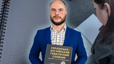 Ярослав Сидоренко словник шрифтом Брайля