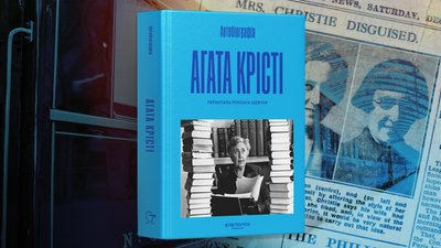 Автобіографія Агати Крісті