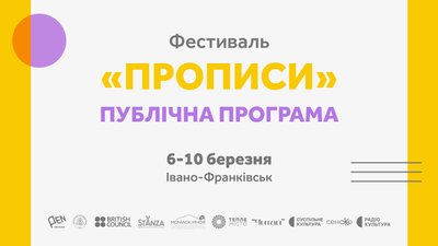 В Івано-Франківську вдруге відбудеться літературний фестиваль "Прописи": деталі програми