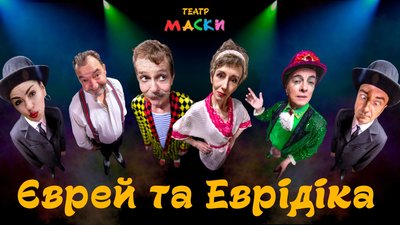 Еврей та Еврідіка, театр Маски Еврей та Еврідіка, театр Маски
