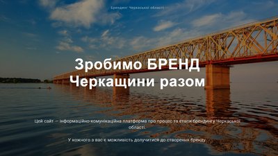 Бренд Черкаської області: про суть, розробників і користь Бренд Черкаської області: про суть, розробників і користь