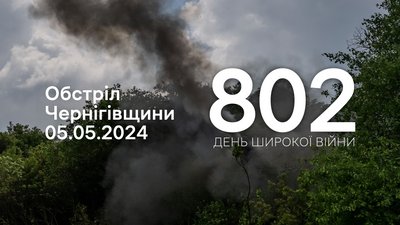 Обстріли прикордоння Чернігівщини 802 день