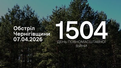 Обстріли прикордоння Чернігівщини: 7 квітня 2026 року РФ атакувала 7 населених пунктів