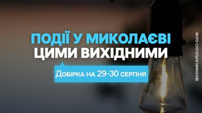 Куди піти у Миколаєві 29 та 30 серпня