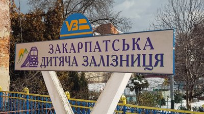 Ужгородську дитячу залізницю прийняли на баланс міста. Скільки на неї витрачатимуть Ужгородську дитячу залізницю прийняли на баланс міста. Скільки на неї витрачатимуть