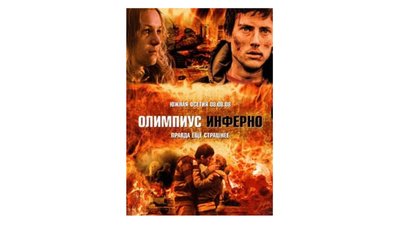 Постер фільму “Олімпус Інферно” Ігоря Волошина Постер фільму “Олімпус Інферно” Ігоря Волошина
