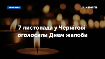 7 листопада в Чернігові оголосили Днем жалоби