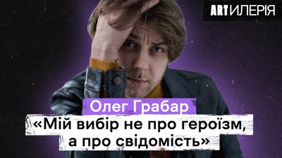 Олег Грабар: альбом, що ніколи не вийде, та переоцінка цінностей на передовій | Artилерія 2