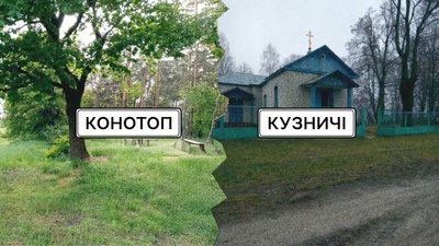 Назви сіл Чернігівщини: легенди про походження назв сіл Конотоп і Кузничі