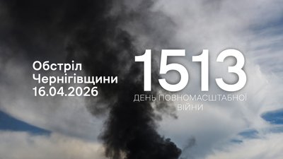Обстріли прикордоння Чернігівщини: 16 квітня 2026 року зафіксували 68 вибухів