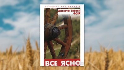 Обкладинка книги Джонатана Сафрана Фоера "Все ясно"