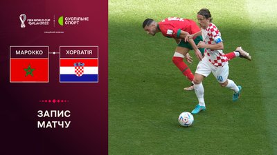 Хорватія - Марокко: повне відео матчу ЧС-2022