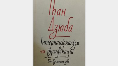 Дисидент Іван Дзюба відзначає своє 90-річчя