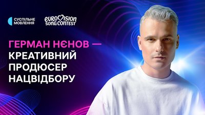 Герман Нєнов — креативний продюсер Нацвідбору на "Євробачення-2026"