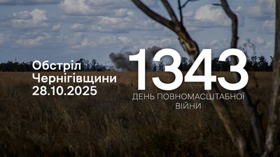 Обстріли прикордоння Чернігівщини за 28 жовтня 2025 року