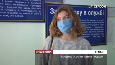 Як працює Центр пробації на Херсонщині в умовах карантину: репортаж Як працює Центр пробації на Херсонщині в умовах карантину: репортаж