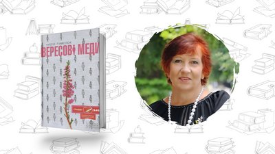 Що почитати? Надія Гуменюк "Вересові меди"