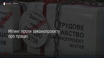 У центрі Києва представники профспілок мітунгували проти законопроєкту про працю