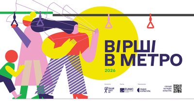 Вірші в метро-2026