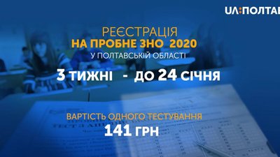 Розпочалась реєстрація на пробне ЗНО-2020 Розпочалась реєстрація на пробне ЗНО-2020