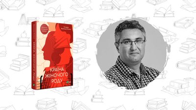 Що почитати? "Країна жіночого роду" Вахтанг Кіпіані