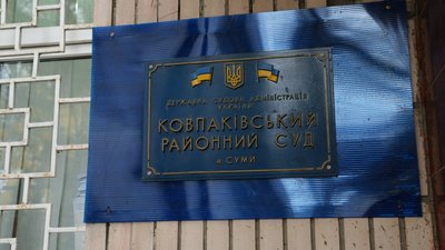 Ковпаківський районний суд