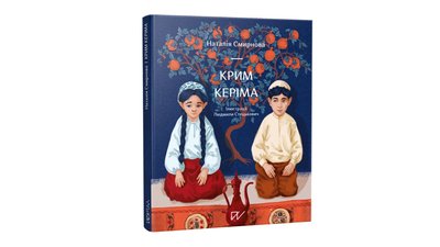 Крим Керіма. Наталія Смирнова Крим Керіма. Наталія Смирнова