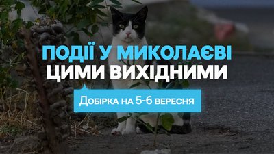 Куди піти в Миколаєві 5 та 6 вересня