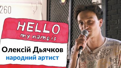 Олексій Дьячков — народний артист