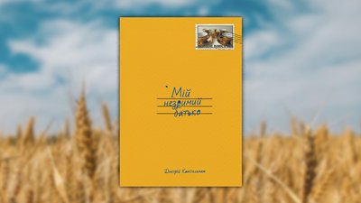Обкладинка книги Дмітра Капітельмана, "Мій незримий батько"