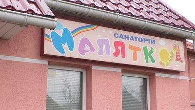 Прийом дітей відновили у закарпатському санаторії "Малятко" Прийом дітей відновили у закарпатському санаторії "Малятко"