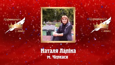 Черкаська письменниця отримала відзнаку "Коронації слова" Черкаська письменниця отримала відзнаку "Коронації слова"