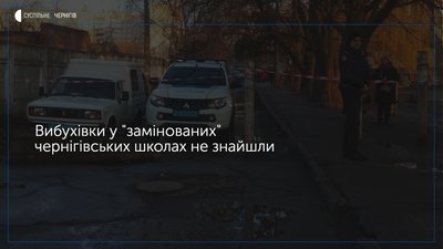 Вибухівки у двох чернігівських школах не знайшли