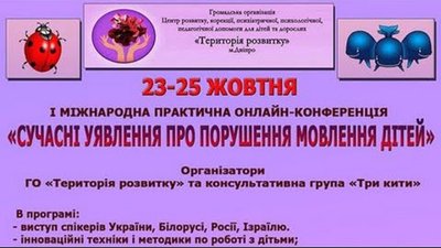З 23 до 25 жовтня у Дніпрі відбудеться міжнародна конференція на тему порушення мовлення у дітей