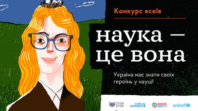 Українську виставку "Наука – це вона" покажуть у Берліні