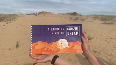 На початку вересня на Херсонщині відбудеться фестиваль Dream ГОГОЛЬFEST 2021