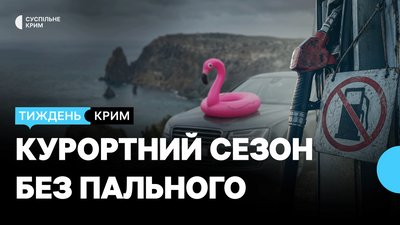 Паливна криза у Криму