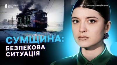 Атаки РФ на Суми, поранена дитина у Великій Чернеччині, ситуація на прикордонні