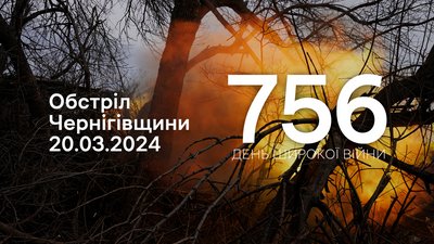 Росіяни обстріляли шість прикордонних сіл Чернігівщини