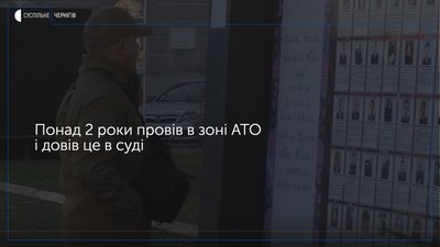 Чернігівський доброволець Олександр Бабіч довів у суді, що був на фронті, щоб отримати статус УБД