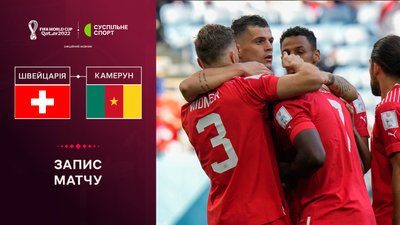 Швейцарія - Камерун: повне відео матчу ЧС-2022