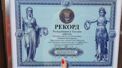 Рекорд України встановили на фестивалі кіфликів на Закарпатті Рекорд України встановили на фестивалі кіфликів на Закарпатті
