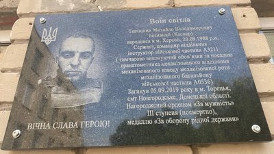 У Херсоні відкрили меморіальну дошку загиблому воїну в зоні ООС