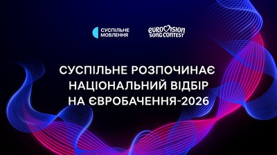 Нацвідбір Євробачення 2026: як подати заявку, як змінилися правила