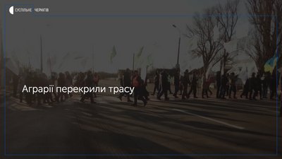 У Кіптях аграрії перекрили трасу Чернігів-Київ