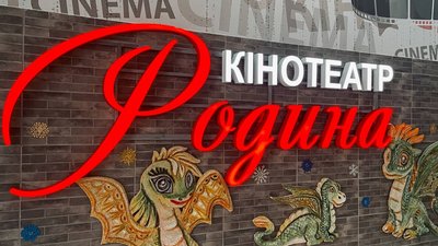 Кінотеатр "Родина" у Вінниці: 113 років історії та сучасне життя Кінотеатр "Родина" у Вінниці: 113 років історії та сучасне життя